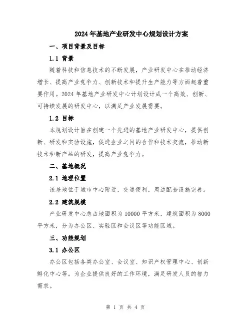 2024年基地产业研发中心规划设计方案