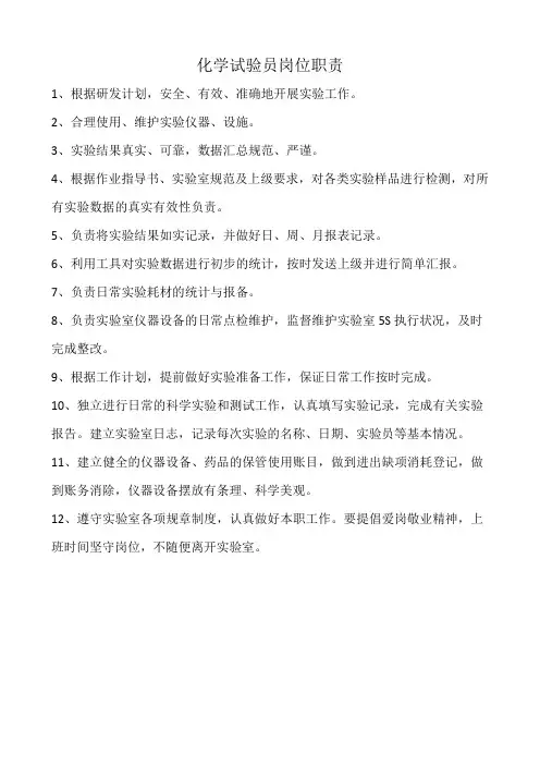 化学试验员岗位职责