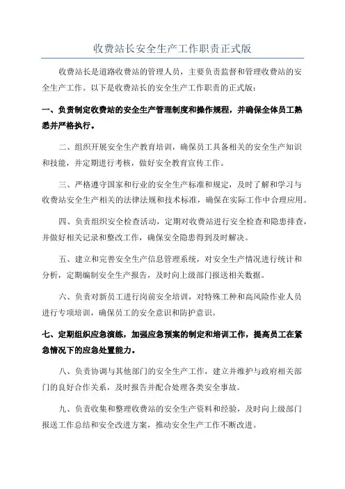 收费站长安全生产工作职责正式版