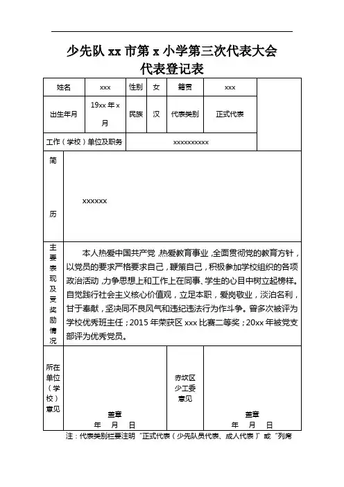 xx班xxx家长少先队xx市第xx小学第三次少代会代表登记表- 副本