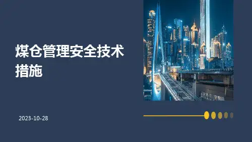 煤仓管理安全技术措施