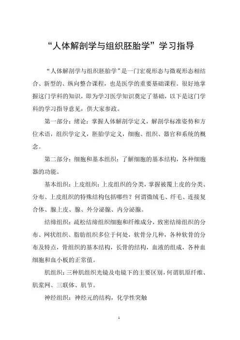 “人体解剖学与组织胚胎学”学习指导