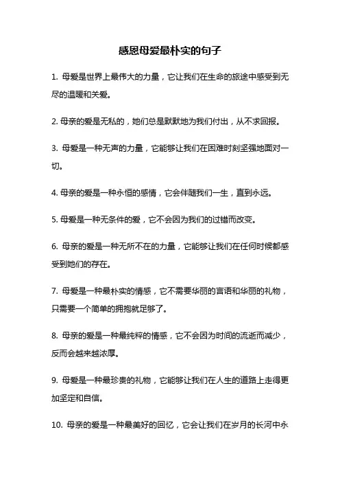 感恩母爱最朴实的句子