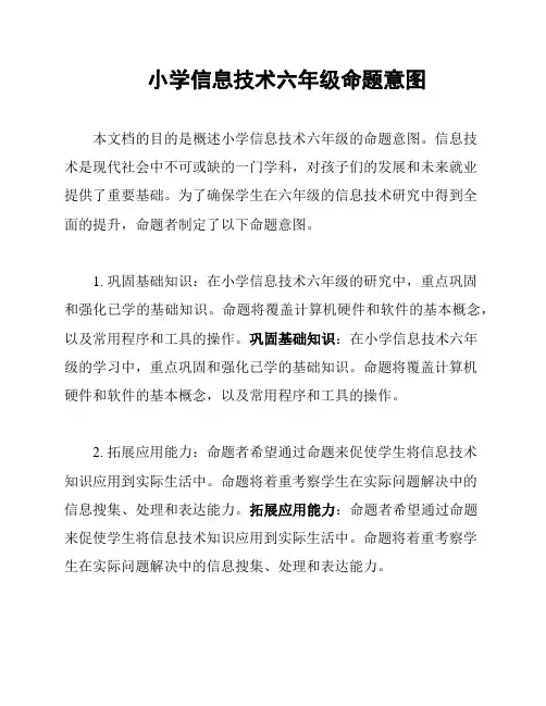 小学信息技术六年级命题意图