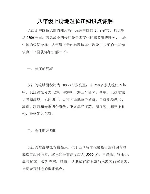 八年级上册地理长江知识点讲解