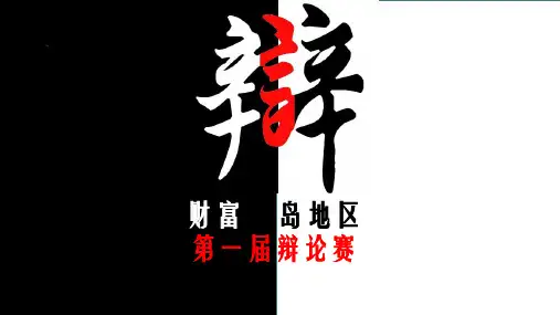 辩论赛PPT