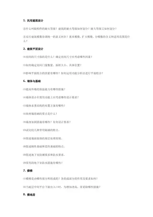 房屋建筑学问答题
