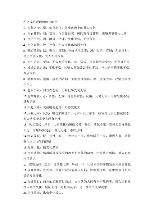 四字成语带翻译的300个