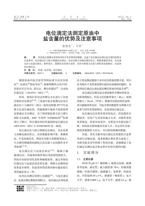 电位滴定法测定原油中盐含量的优势及注意事项