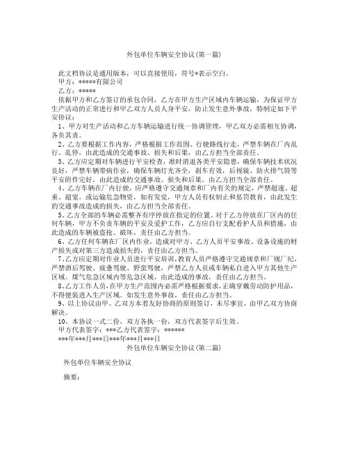 外包单位车辆安全协议精选3篇