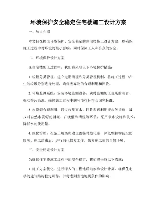 环境保护安全稳定住宅楼施工设计方案
