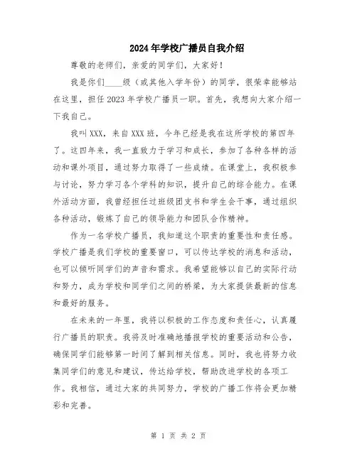 2024年学校广播员自我介绍