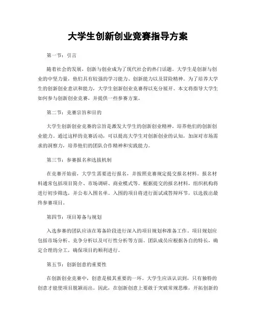 大学生创新创业竞赛指导方案