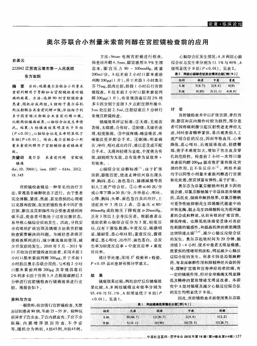 奥尔芬联合小剂量米索前列醇在宫腔镜检查前的应用