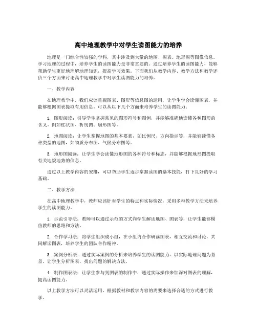 高中地理教学中对学生读图能力的培养