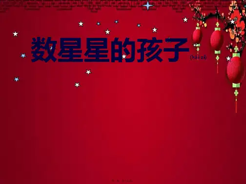 一年级语文下册 第12单元 星空《数星星的孩子》课件1 