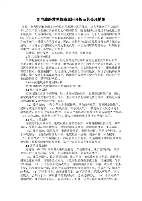 配电线路常见故障原因分析及其处理措施
