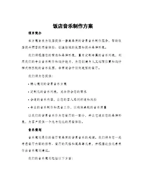 饭店音乐制作方案