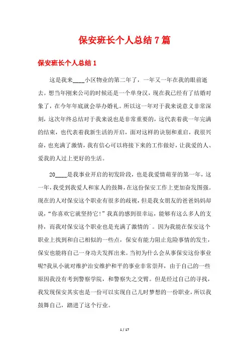 保安班长个人总结7篇