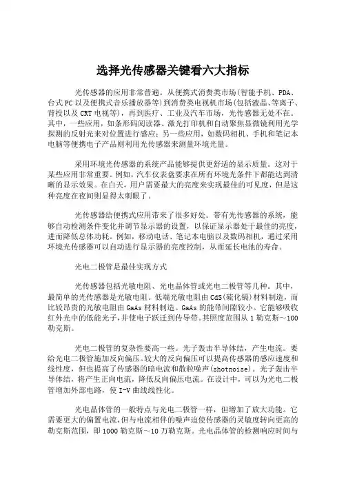 选择光传感器关键看六大指标