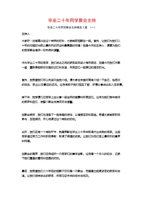 毕业二十年同学聚会主持3篇