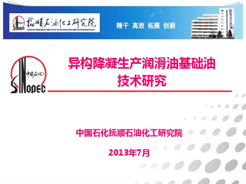 异构降凝生产润滑油基础油技术研究1307