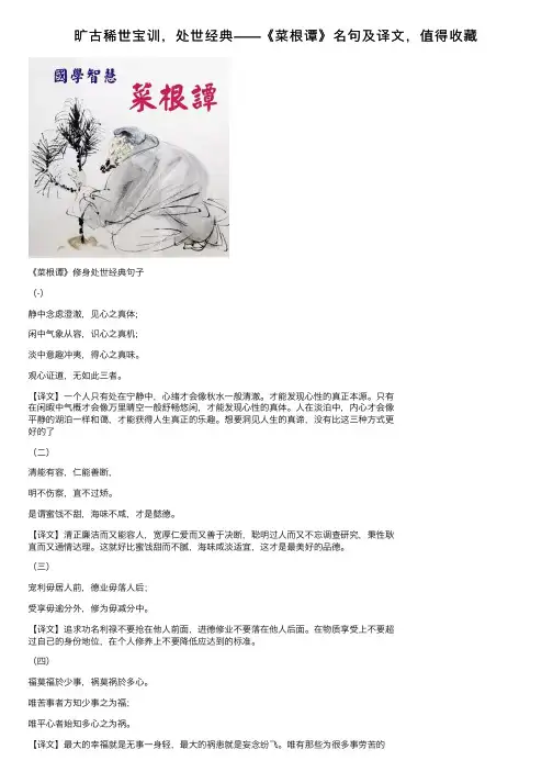 旷古稀世宝训，处世经典——《菜根谭》名句及译文，值得收藏
