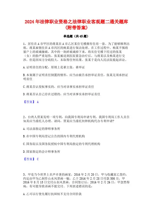 2024年法律职业资格之法律职业客观题二通关题库(附带答案)
