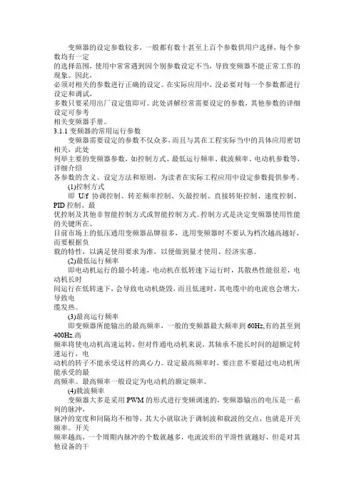 变频器常用运行参数及设定