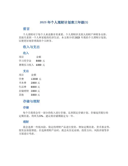 2023年个人理财计划表三年级