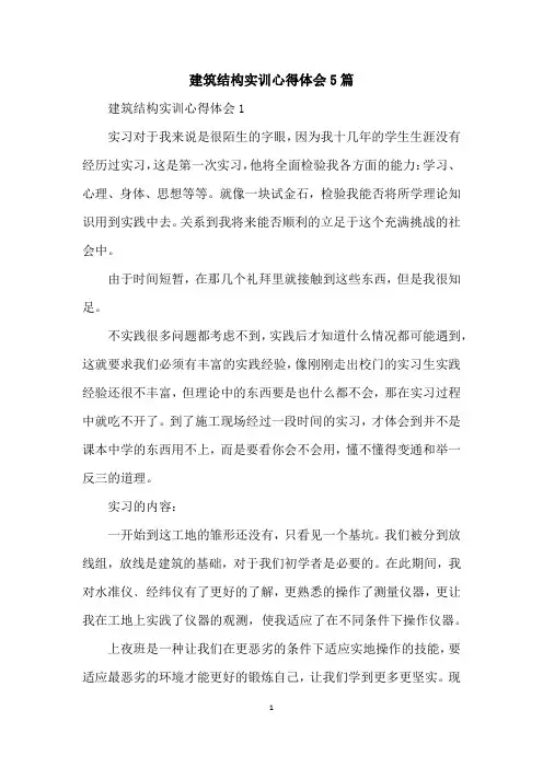 建筑结构实训心得体会5篇