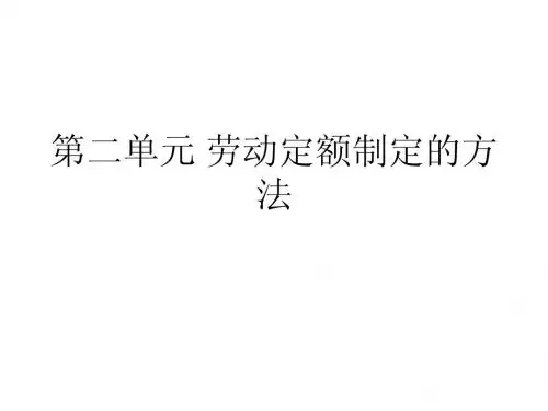 第二单元 劳动定额制定的方法