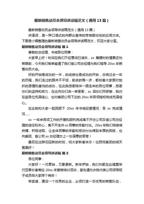 最新销售动员会领导讲话稿范文（通用13篇）