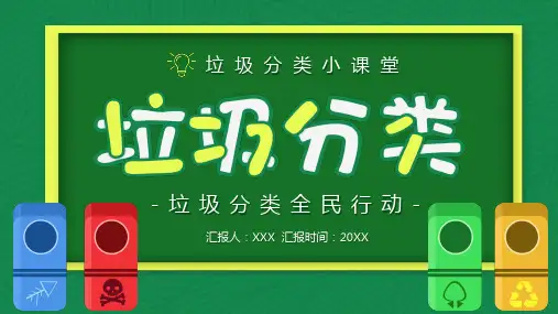 专题课件卡通风垃圾分类绿色环保教育PPT模板