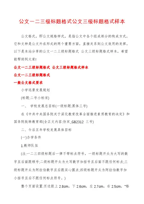 公文一二三级标题格式公文三级标题格式样本