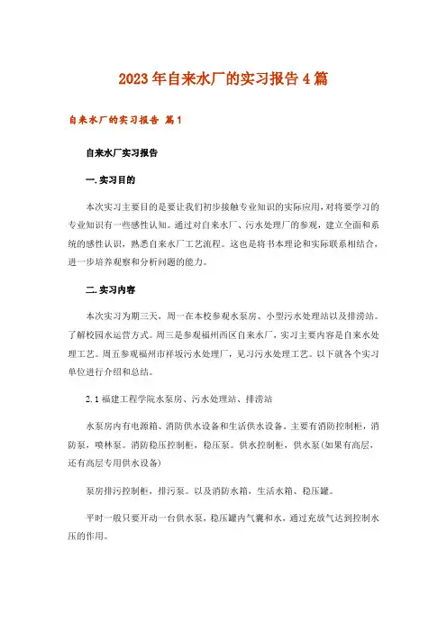 2023年自来水厂的实习报告4篇
