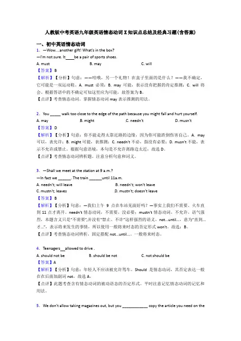 人教版中考英语九年级英语情态动词X知识点总结及经典习题(含答案)