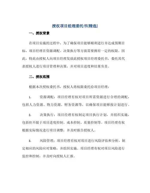 授权项目经理委托书[精选]正规范本(通用版)