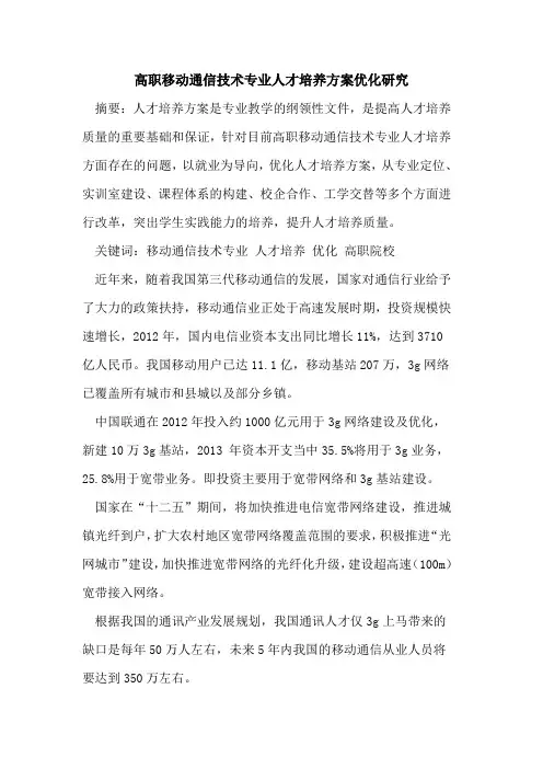 高职移动通信技术专业人才培养方案优化研究