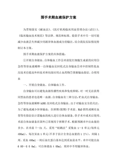 围手术期血液保护方案