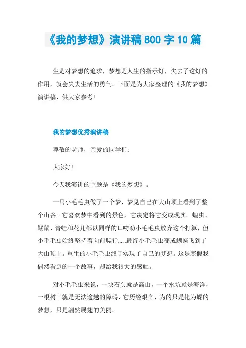 《我的梦想》演讲稿800字10篇