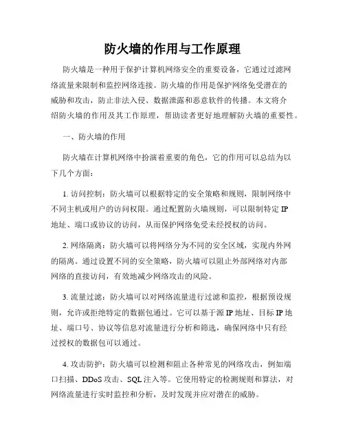 防火墙的作用与工作原理
