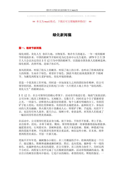 【参考文档】绿化新闻稿-范文word版 (5页)