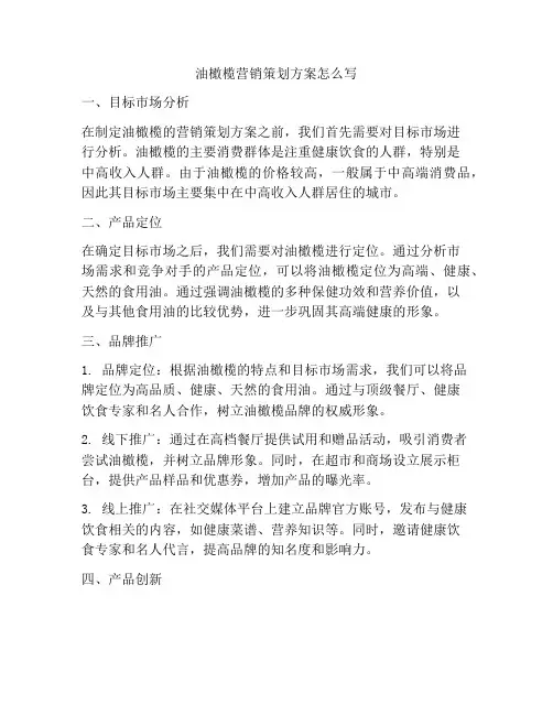 油橄榄营销策划方案怎么写