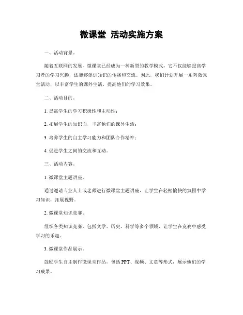 微课堂 活动实施方案