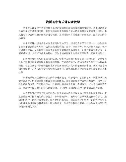 浅析初中音乐课识谱教学