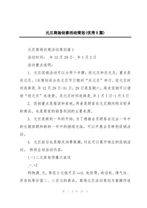 元旦商场创意活动策划(优秀5篇)