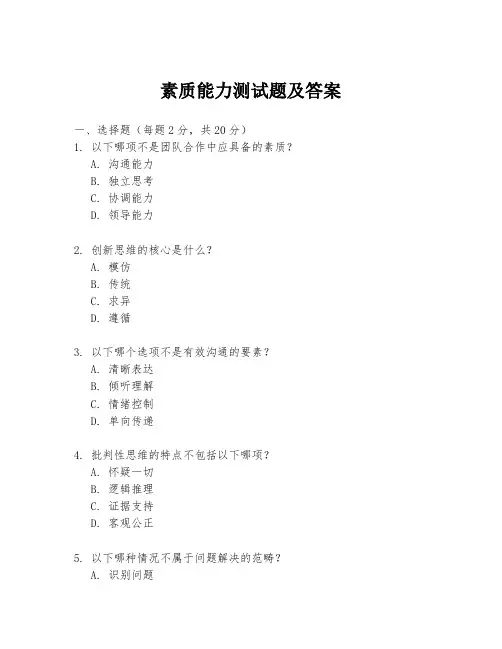 素质能力测试题及答案