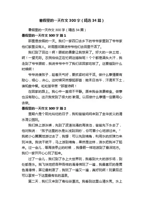 暑假里的一天作文300字（精选34篇）