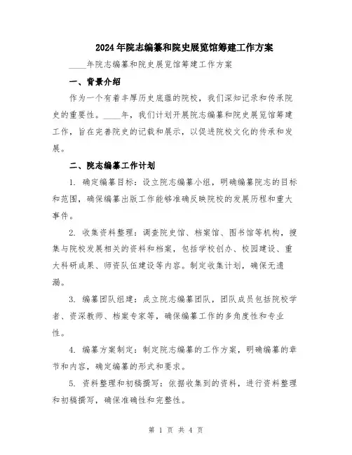 2024年院志编纂和院史展览馆筹建工作方案